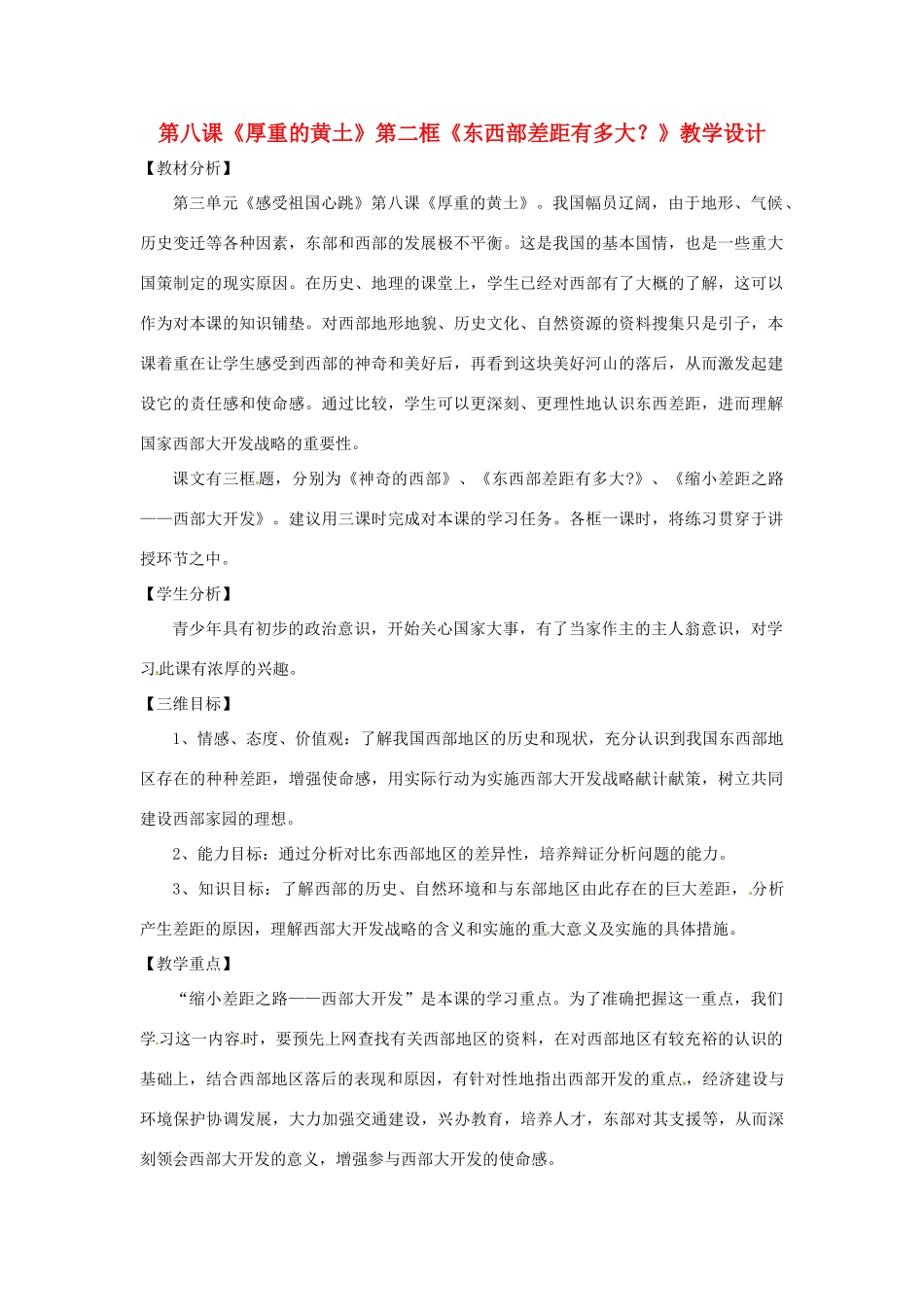 八年级政治下册 第八课《厚重的黄土》教案 人民版_第1页