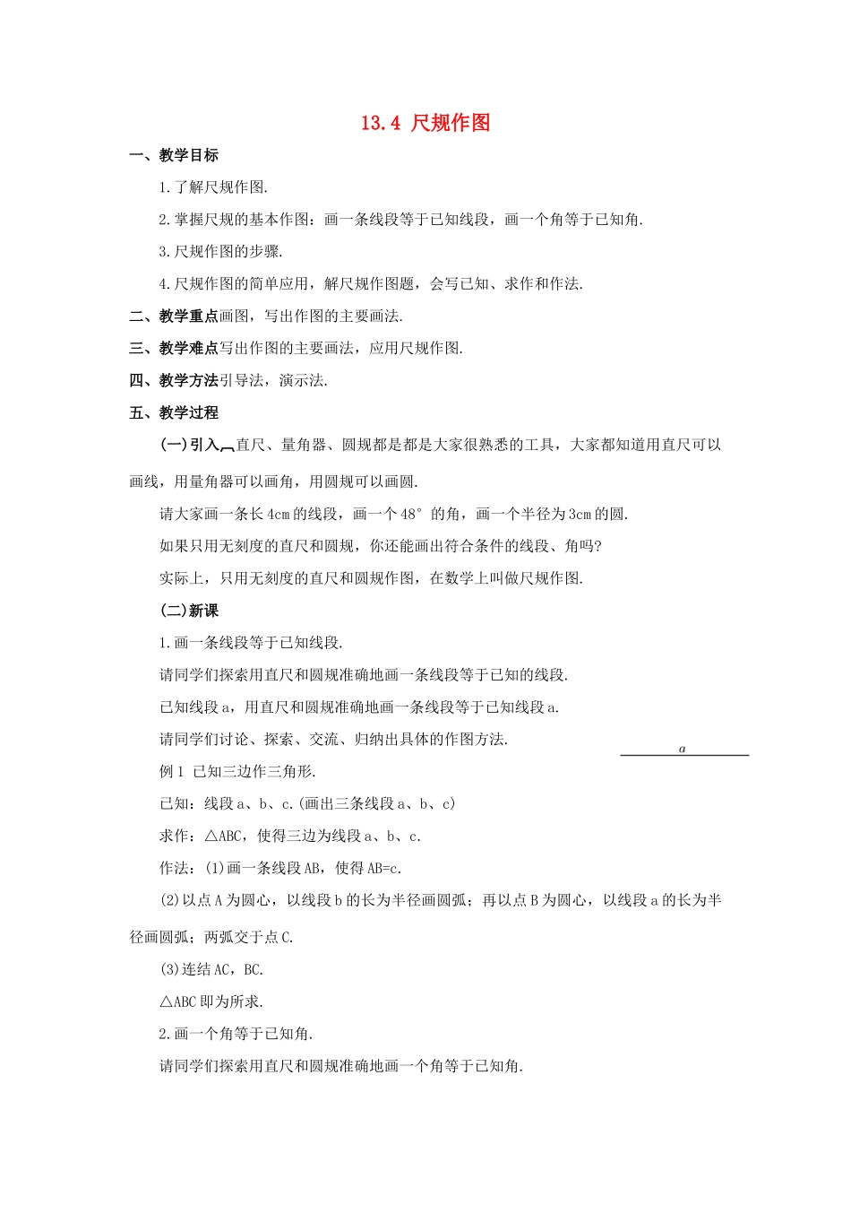 八年级数学上册 13.4 尺规作图 1 作一条线段等于已知线段 2 作一个角等于已知角教案3 （新版）华东师大版-（新版）华东师大版初中八年级上册数学教案_第1页