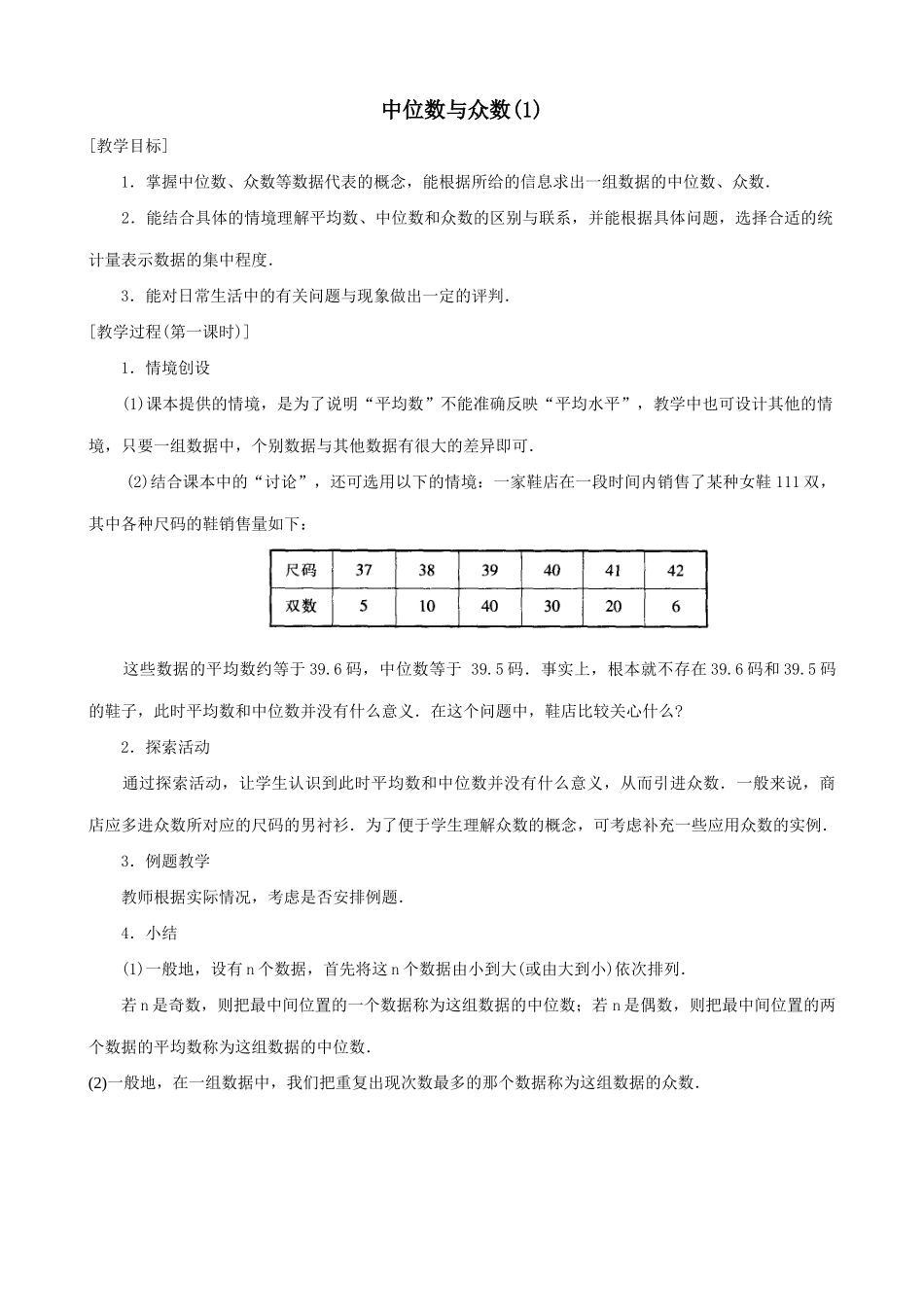 八年级数学中位数与众数教案(1)苏科版_第1页