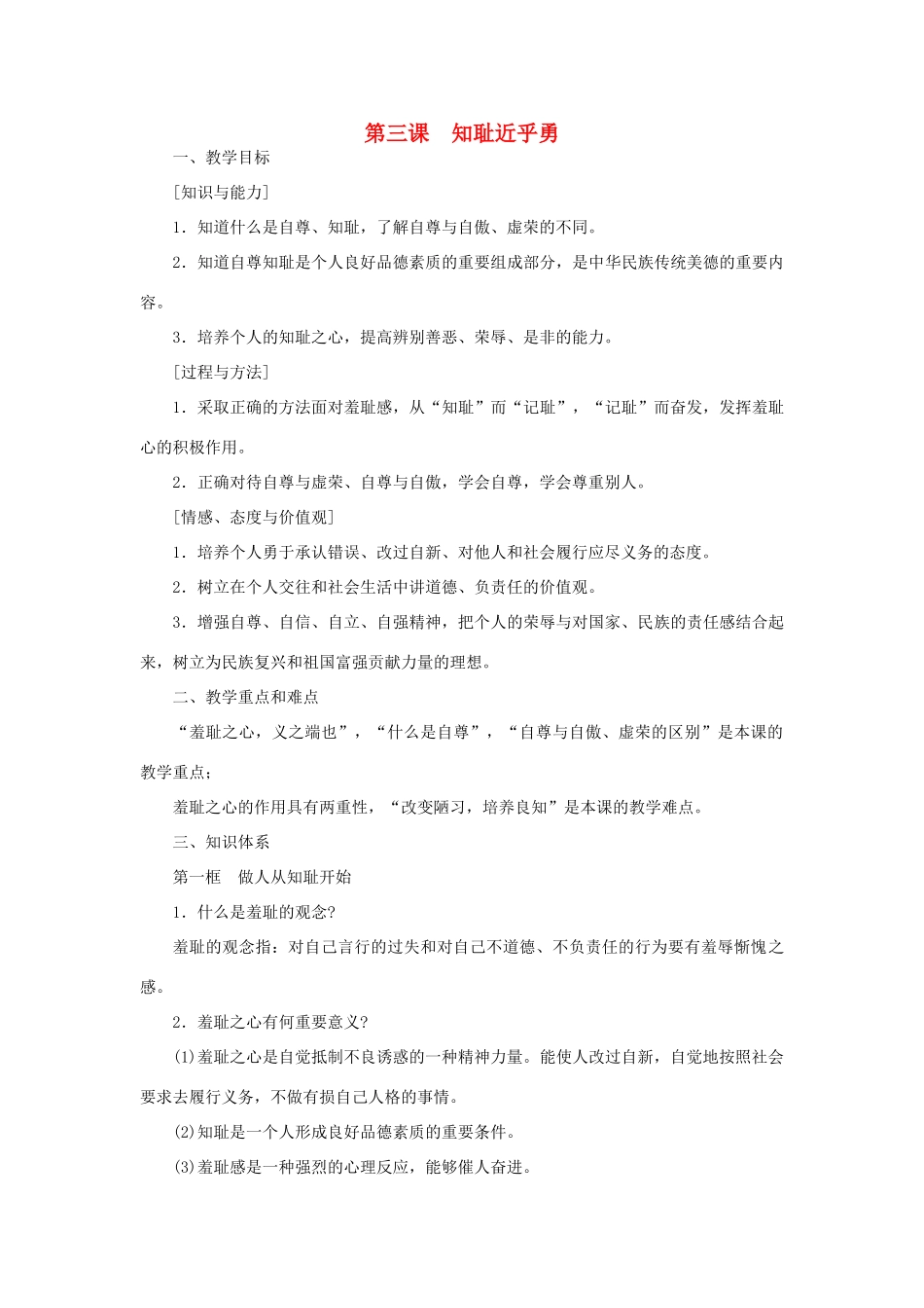七年级政治上册 知耻近乎勇教案 苏教版_第1页