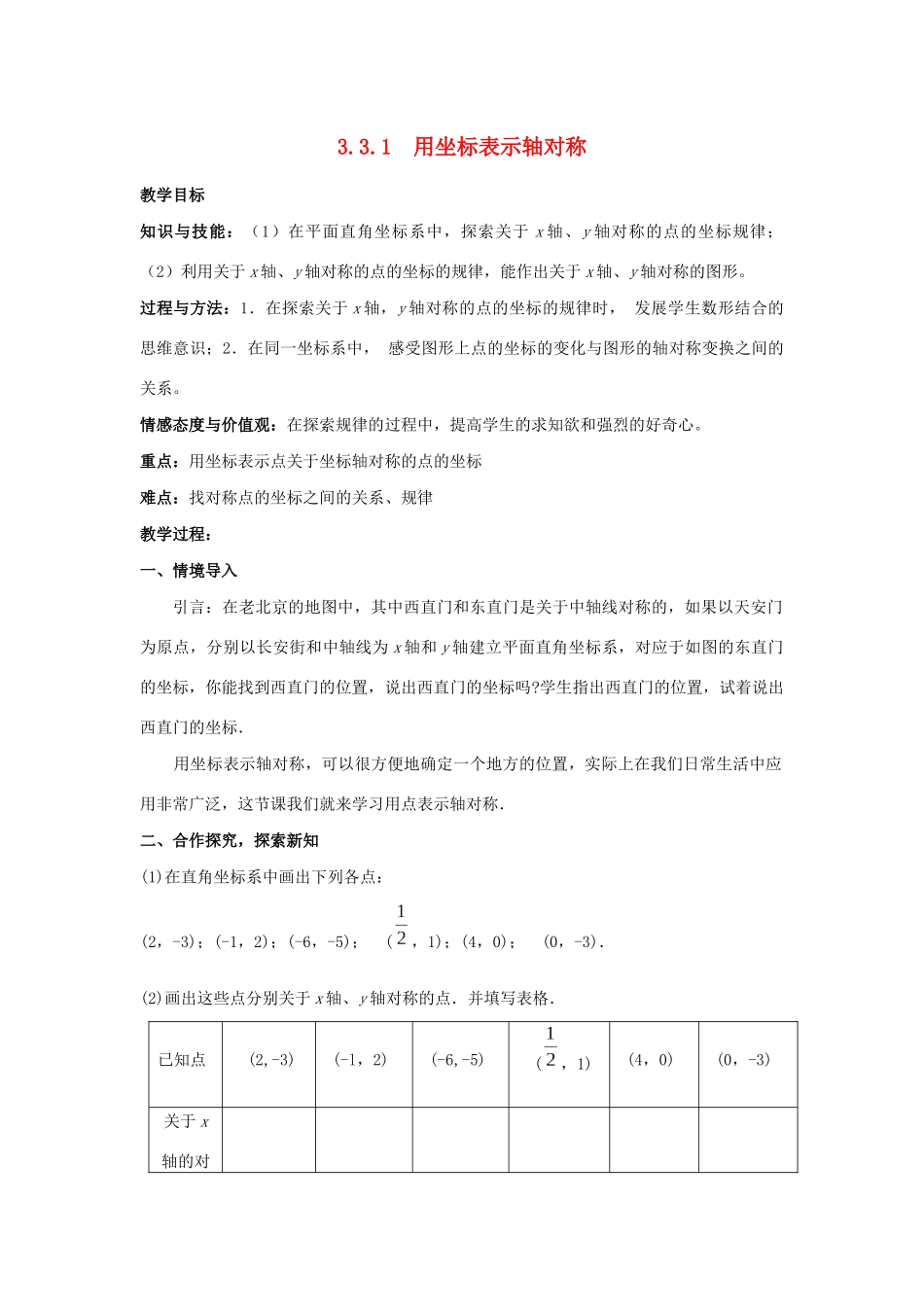 八年级数学下册 第3章 图形与坐标 3.3 轴对称和平移的坐标表示教案 （新版）湘教版-（新版）湘教版初中八年级下册数学教案_第1页