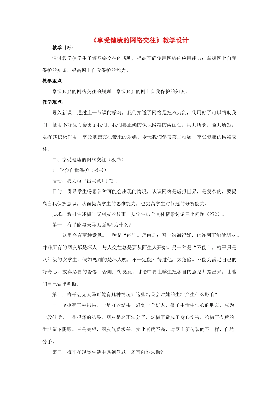 八年级政治上册 《享受健康的网络交往》教学设计 人教新课标版_第1页