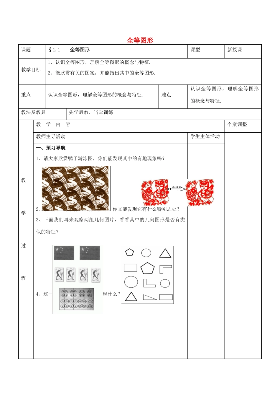 八年级数学上册 第一章 全等三角形 1.1 全等图形教案 （新版）苏科版-（新版）苏科版初中八年级上册数学教案_第1页
