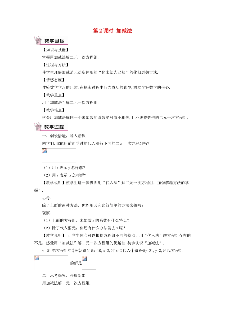 八年级数学上册 第五章 二元一次方程组 2 求解二元一次方程组第2课时 加减法教案 （新版）北师大版-（新版）北师大版初中八年级上册数学教案_第1页