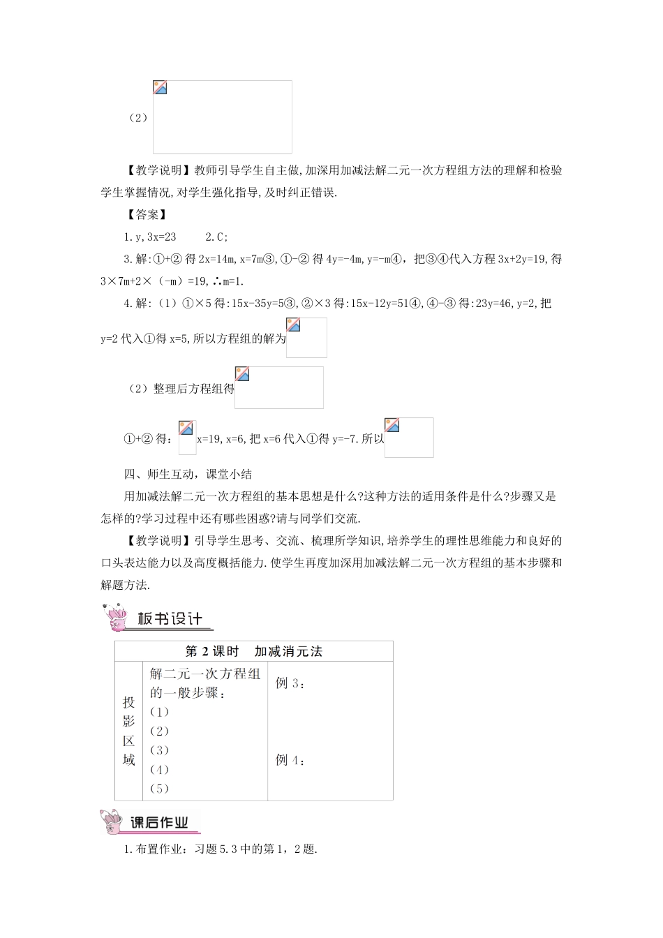 八年级数学上册 第五章 二元一次方程组 2 求解二元一次方程组第2课时 加减法教案 （新版）北师大版-（新版）北师大版初中八年级上册数学教案_第3页