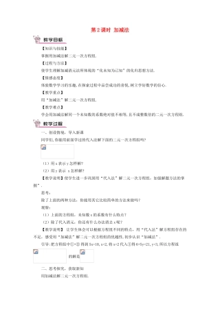 八年级数学上册 第五章 二元一次方程组 2 求解二元一次方程组第2课时 加减法教案 （新版）北师大版-（新版）北师大版初中八年级上册数学教案