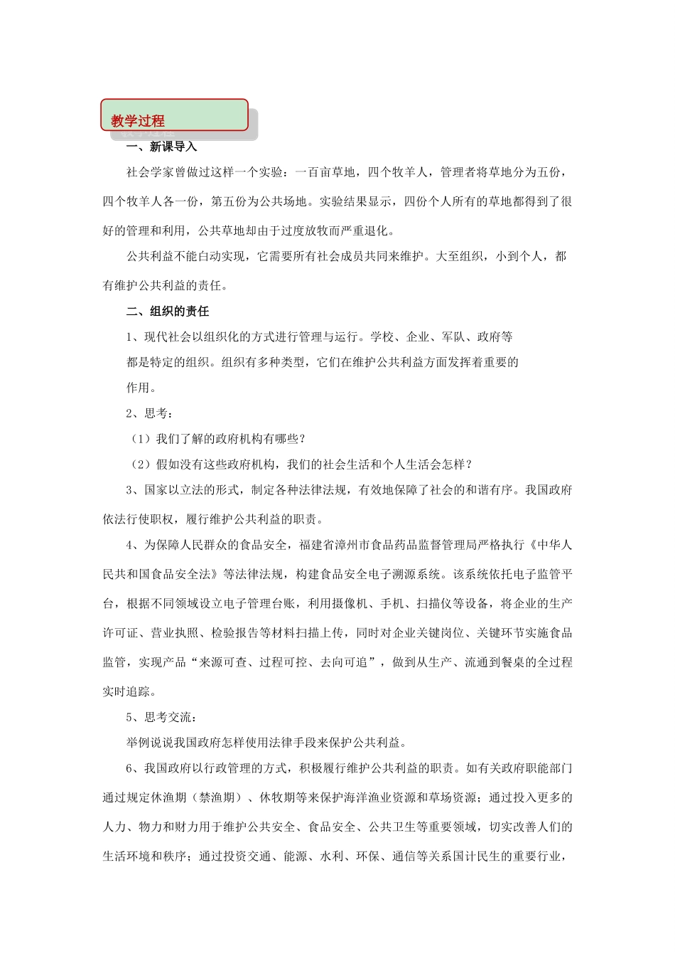 秋八年级道德与法治上册 第二单元 公共利益 第六课 公共利益的维护教学设计 教科版-教科版初中八年级上册政治教案_第2页