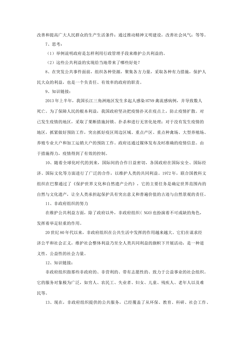 秋八年级道德与法治上册 第二单元 公共利益 第六课 公共利益的维护教学设计 教科版-教科版初中八年级上册政治教案_第3页