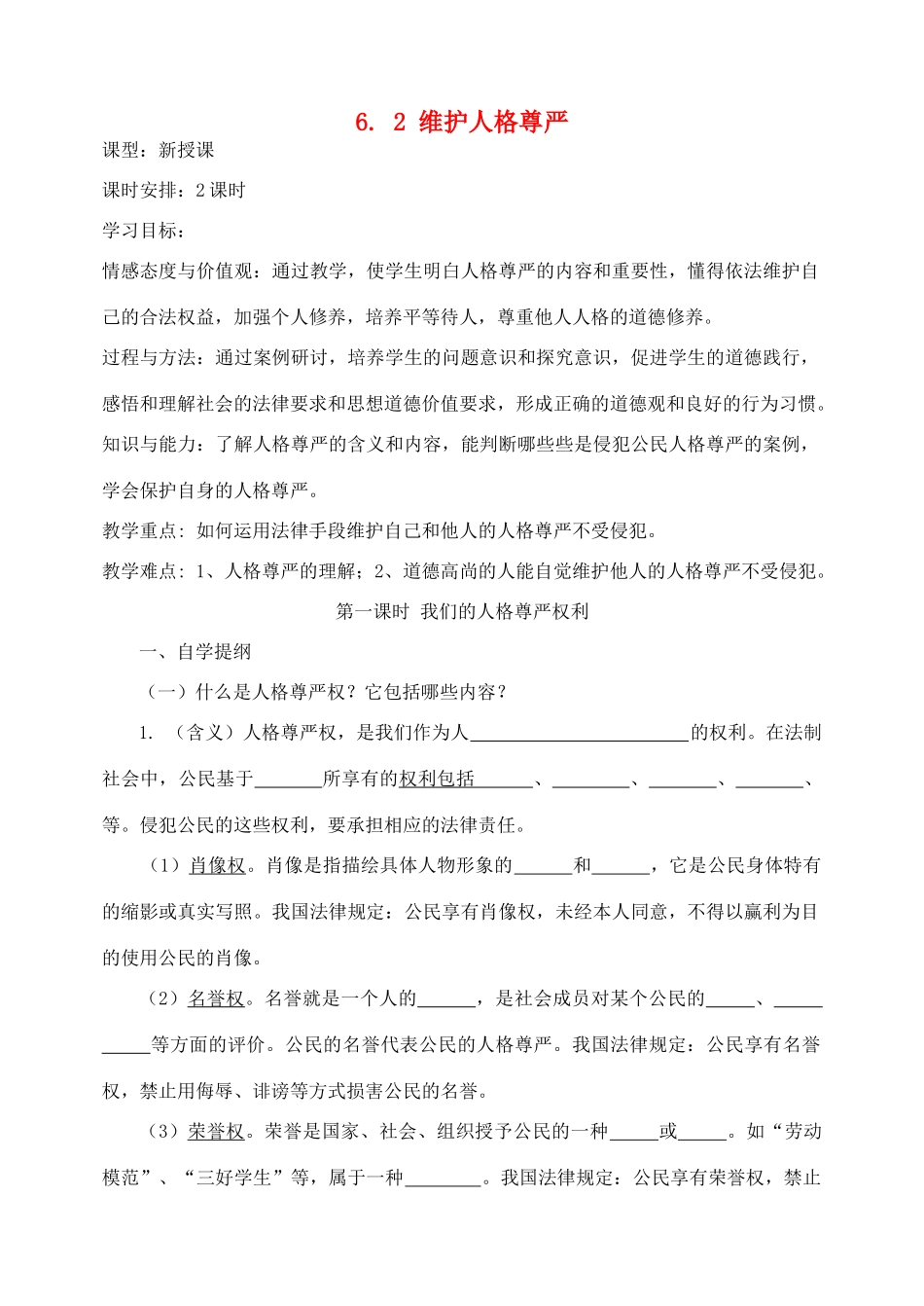 八年级政治下册 6-2维护人格尊严教案 粤教版_第1页