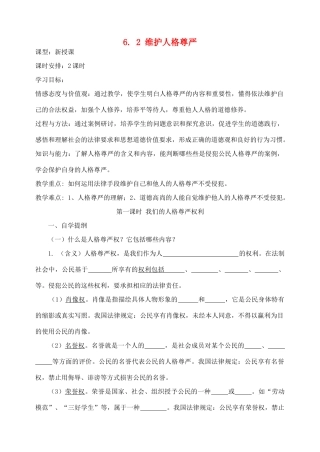 八年级政治下册 6-2维护人格尊严教案 粤教版