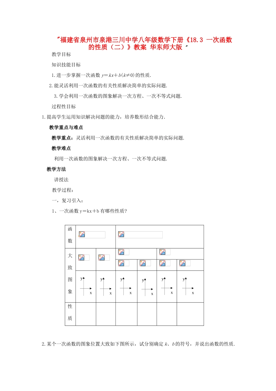 福建省泉州市泉港三川中学八年级数学下册《18.3 一次函数的性质（二）》教案 华东师大版 _第1页