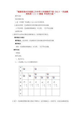 福建省泉州市泉港三川中学八年级数学下册《18.3 一次函数的性质（二）》教案 华东师大版 