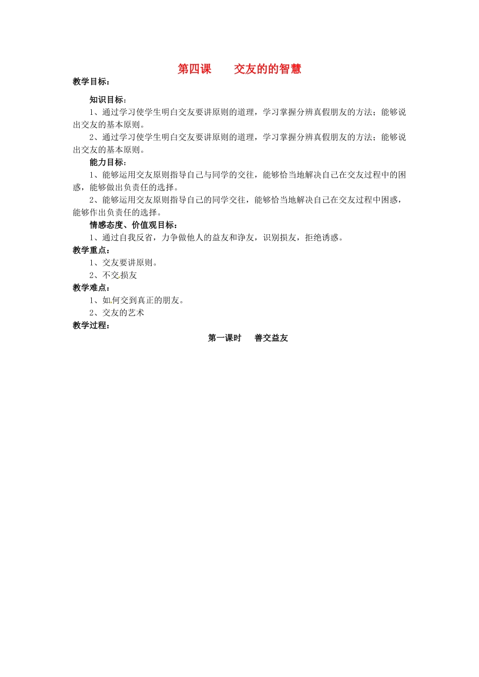 四川省宜宾县复龙初级中学八年级政治上册 第四课 交友的的智慧教案 教科版_第1页