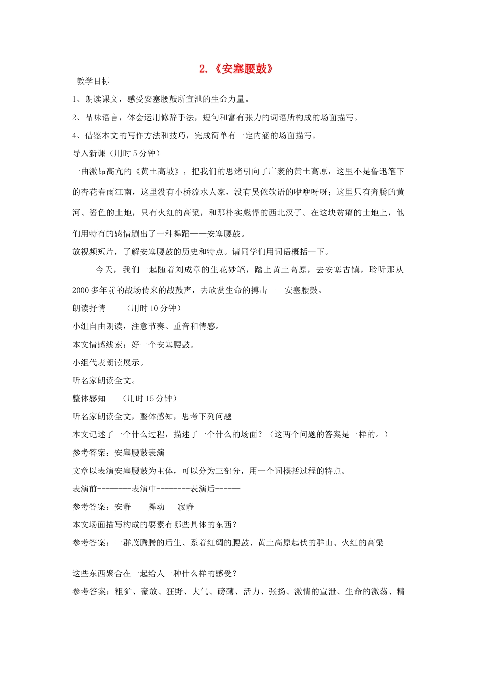 七年级语文上册 第2课《安塞腰鼓》教案 鲁教版-鲁教版初中七年级上册语文教案_第1页