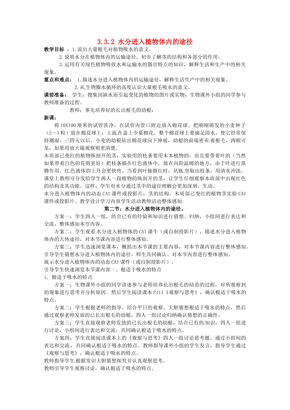 甘肃省平凉铁路中学七年级生物上册《3.3.2 水分进入植物体内的途径》教案 新人教版_第1页