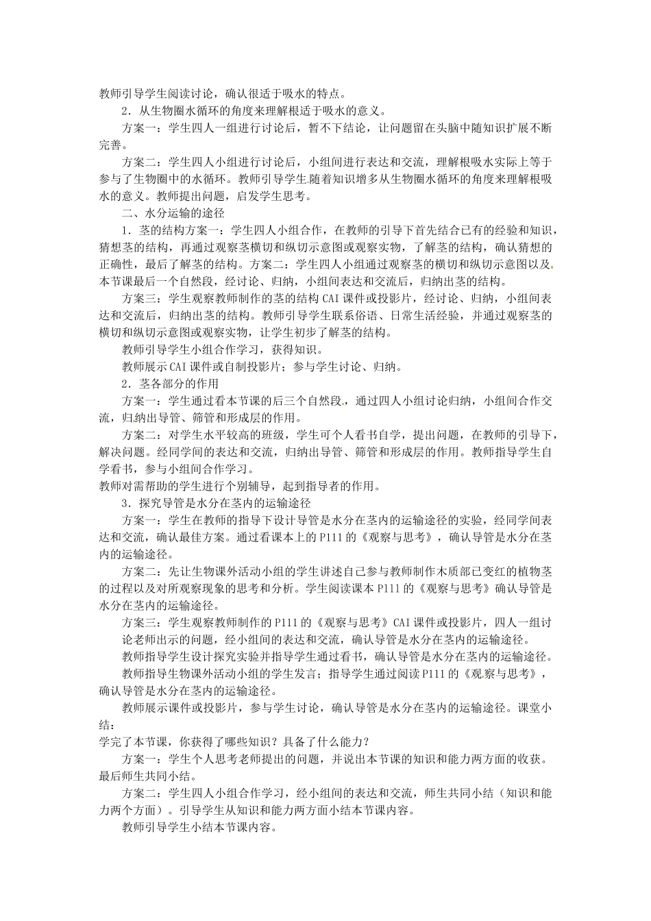 甘肃省平凉铁路中学七年级生物上册《3.3.2 水分进入植物体内的途径》教案 新人教版_第2页