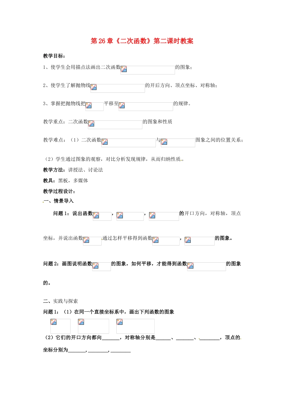 海南省万宁市思源实验学校九年级数学下册 第26章《二次函数》第二课时教案 新人教版_第1页