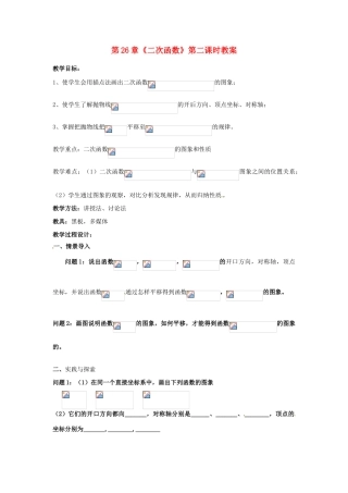 海南省万宁市思源实验学校九年级数学下册 第26章《二次函数》第二课时教案 新人教版