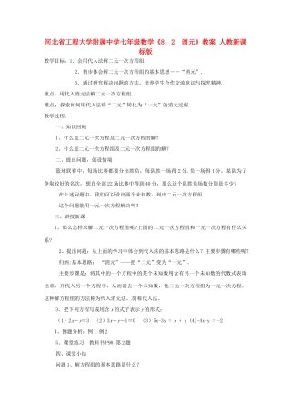 河北省工程大学附属中学七年级数学《8．2　消元》教案 人教新课标版
