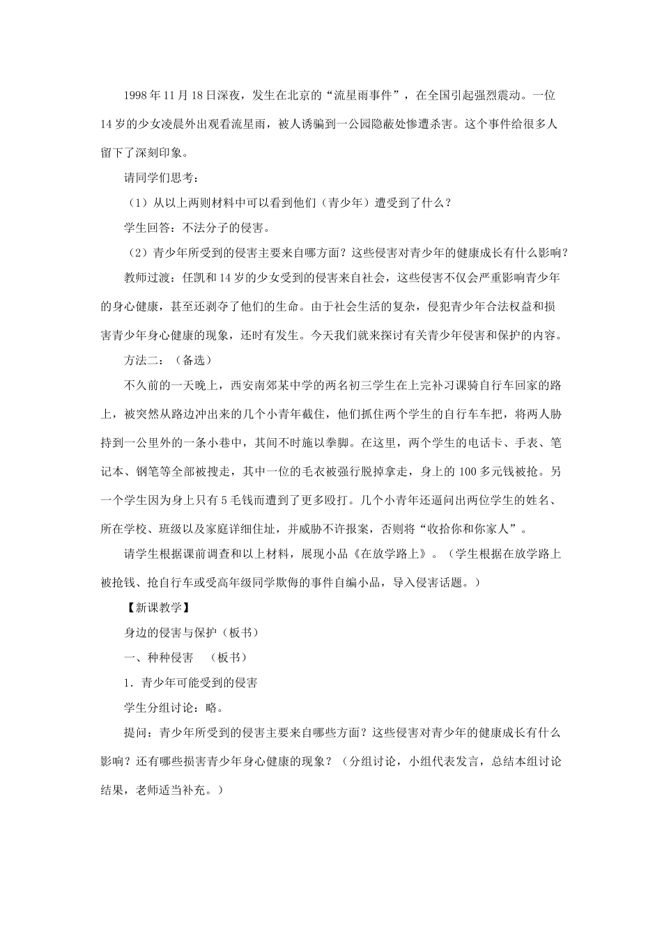 七年级政治上册《身边的侵害与保护》教案 人教新课标版_第2页