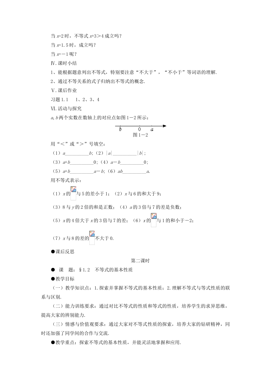 福建省南平市水东学校八年级数学下册《第一章 不等式》教案 人教新课标版_第3页