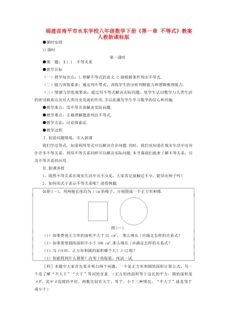 福建省南平市水东学校八年级数学下册《第一章 不等式》教案 人教新课标版