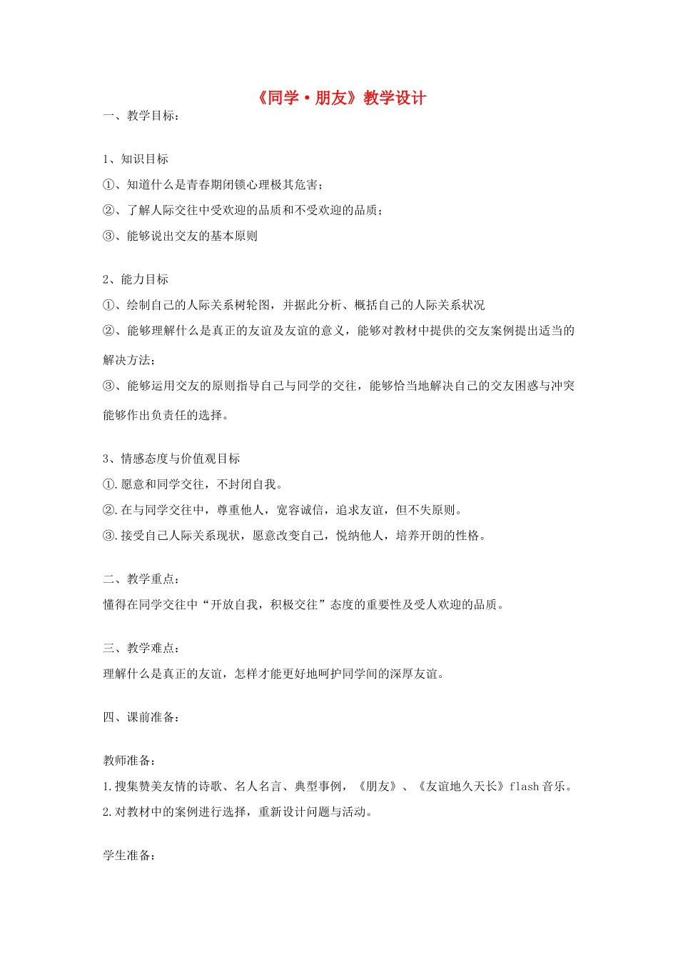 八年级政治上册 第三课 同侪携手共进《同学 朋友》教学设计 人教新课标版　_第1页