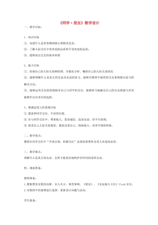 八年级政治上册 第三课 同侪携手共进《同学 朋友》教学设计 人教新课标版　
