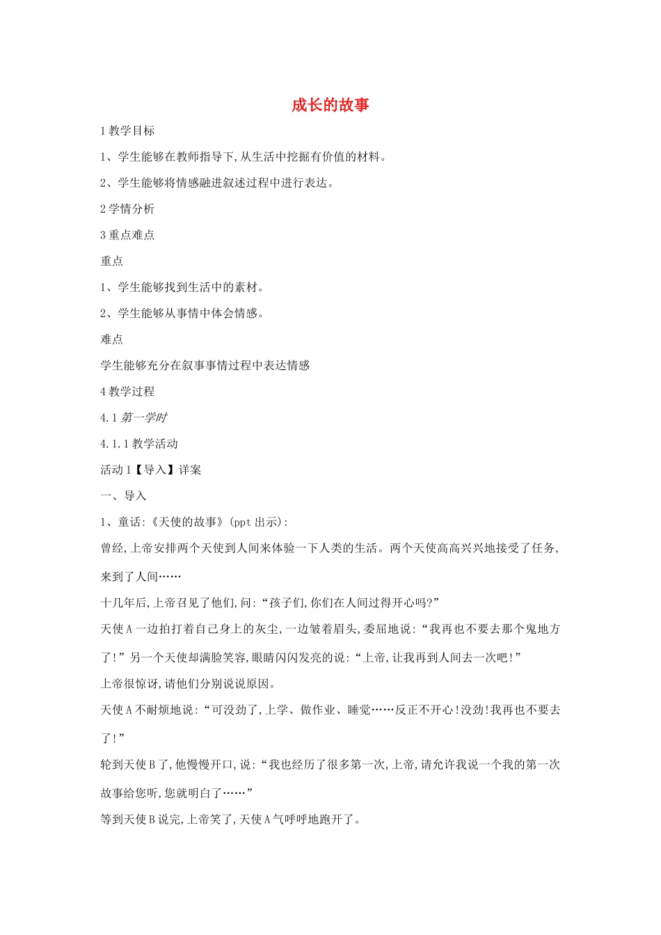 七年级语文上册《成长的故事》教案 沪教版五四制-沪教版初中七年级上册语文教案_第1页