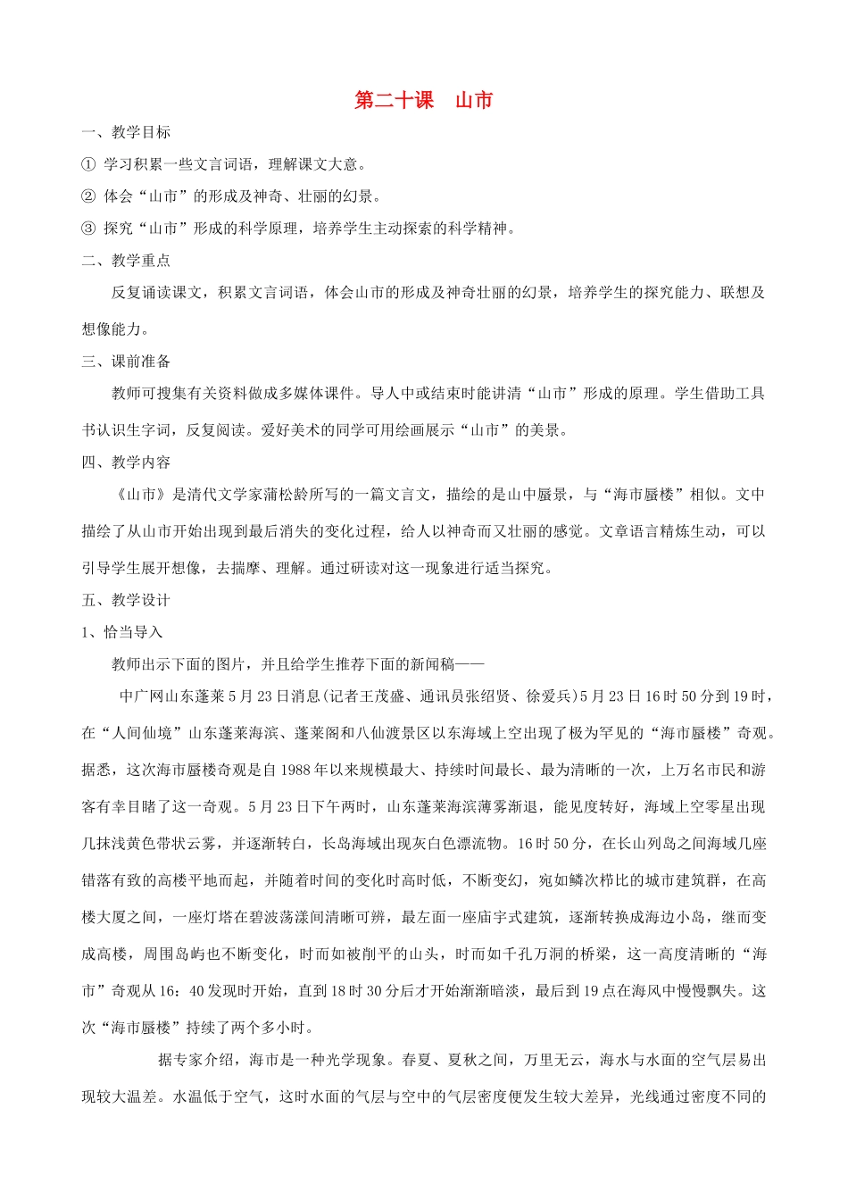 山东省济宁市实验中学七年级语文上册 第二十课《山市》教案 新人教版_第1页