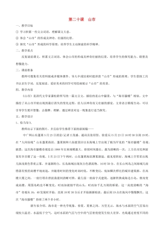 山东省济宁市实验中学七年级语文上册 第二十课《山市》教案 新人教版