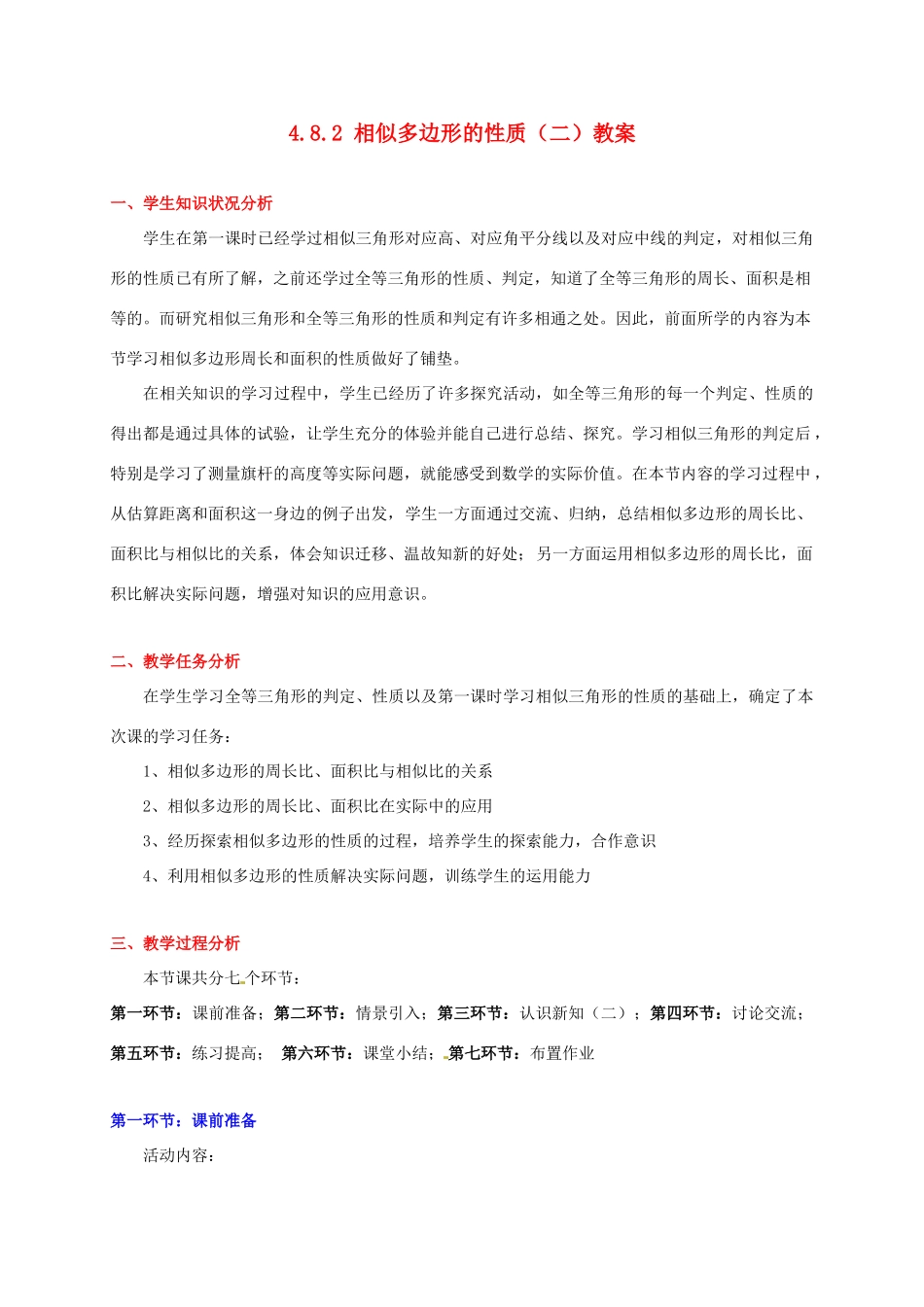 甘肃省张掖市临泽县第二中学八年级数学下册 4.8.2 相似多边形的性质（二）教案 北师大版_第1页