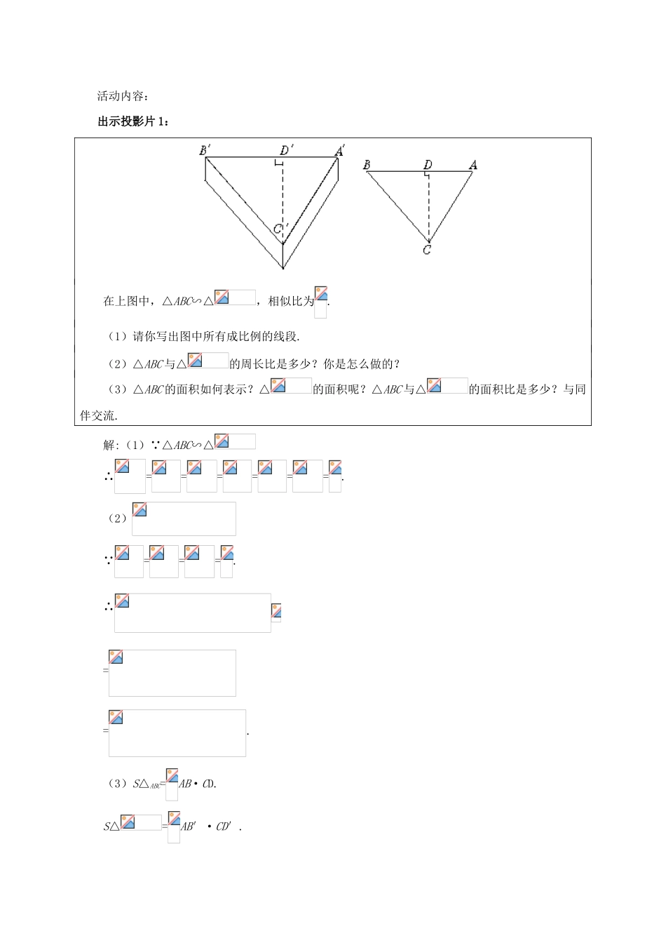 甘肃省张掖市临泽县第二中学八年级数学下册 4.8.2 相似多边形的性质（二）教案 北师大版_第3页