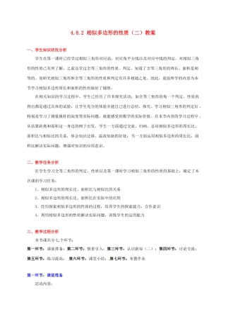 甘肃省张掖市临泽县第二中学八年级数学下册 4.8.2 相似多边形的性质（二）教案 北师大版