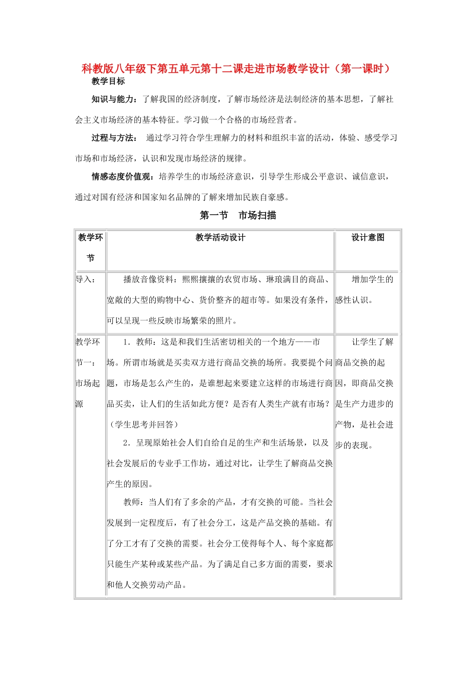 八年级政治下第五单元第十二课走进市场教学设计（第一课时）科教版_第1页