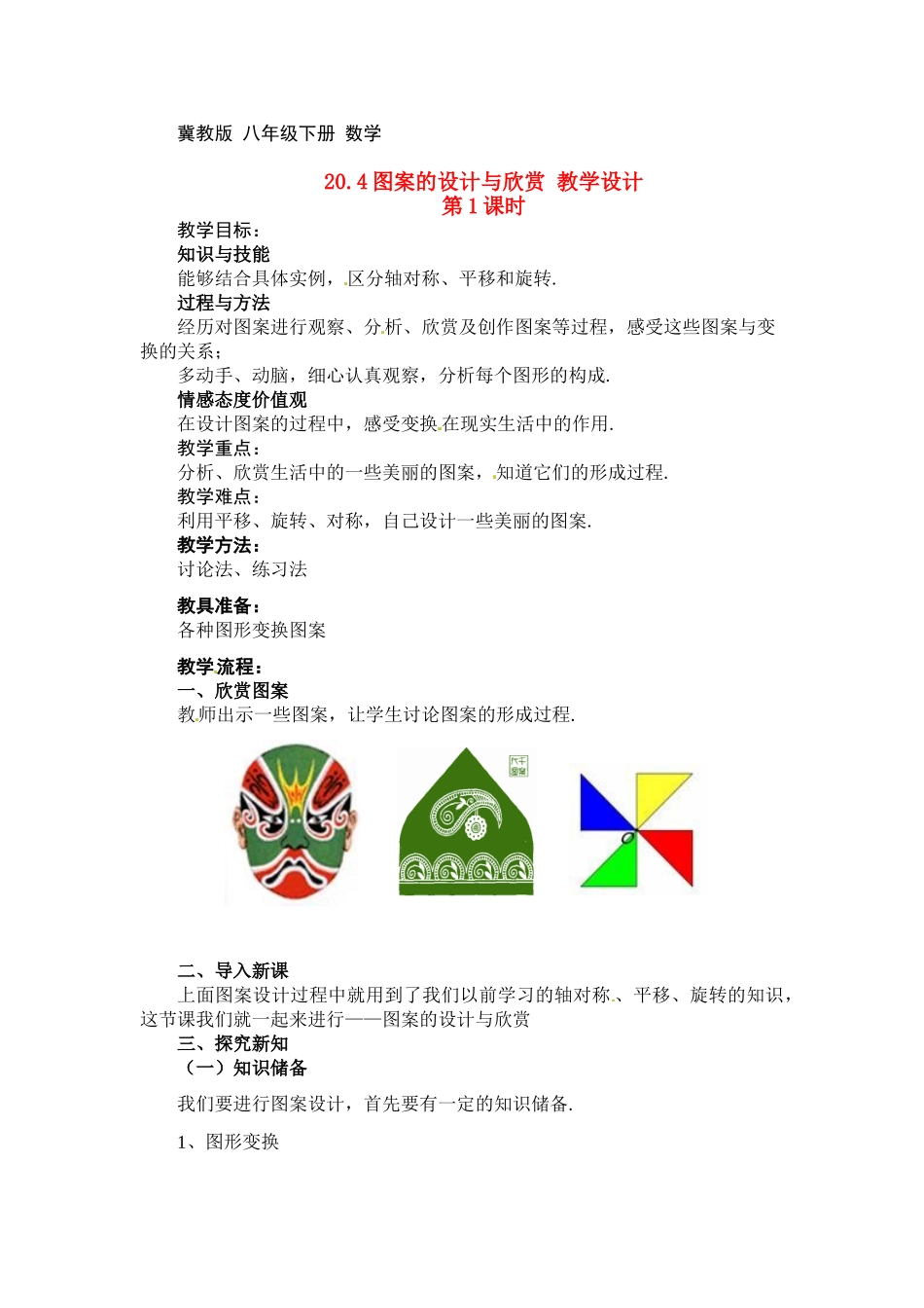 八年级数学下册：20.4 图案的设计与欣赏（教案）冀教版_第1页