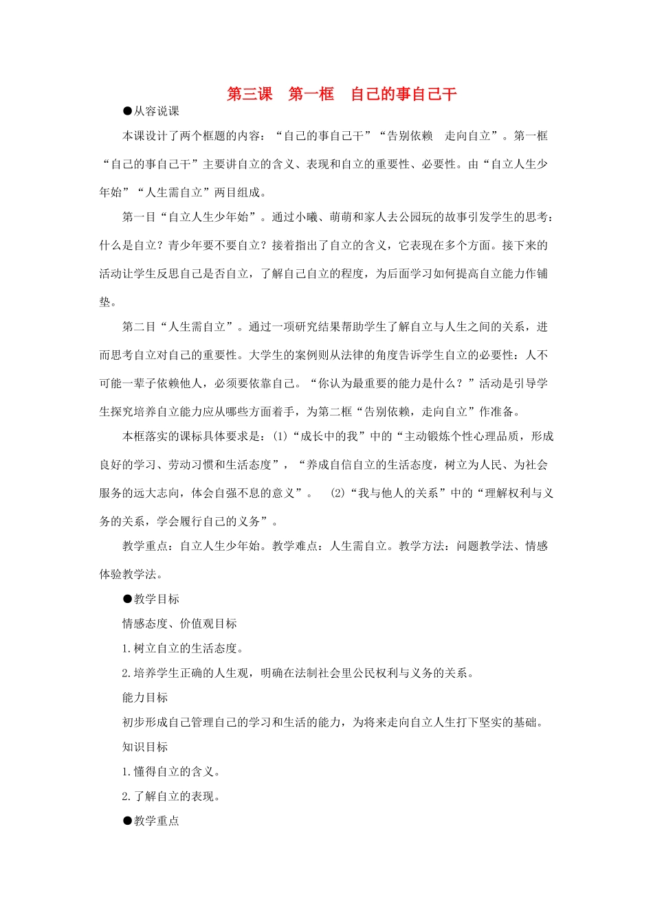 七年级政治下册 自己的事自己干示范教案 人教新课标版_第1页