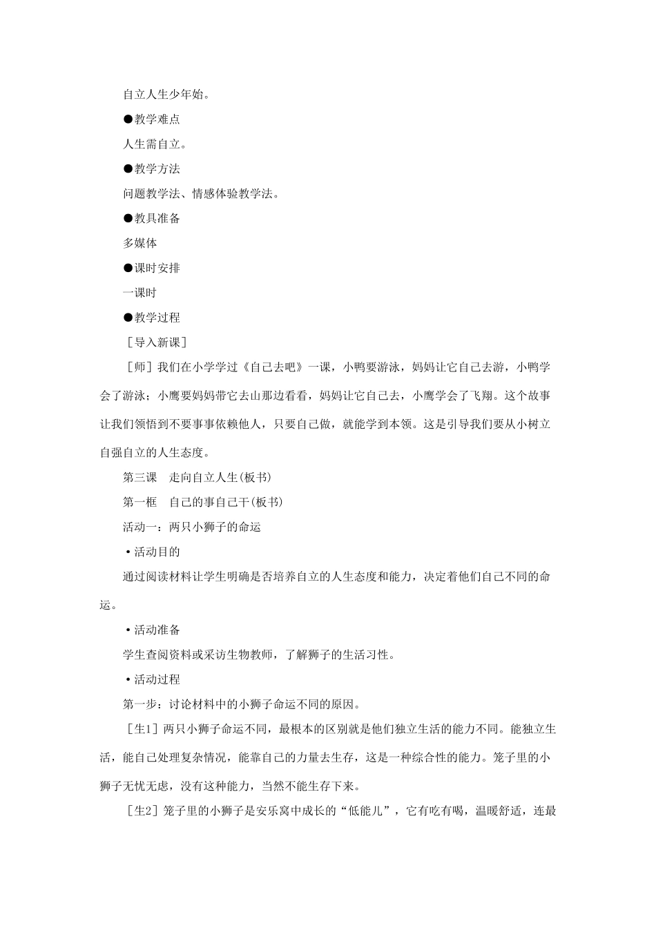七年级政治下册 自己的事自己干示范教案 人教新课标版_第2页