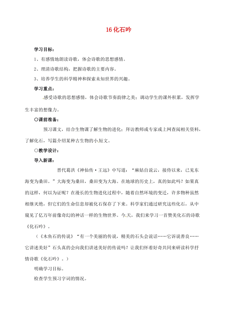 新疆克拉玛依市第六中学七年级语文上册 16化石吟教案 新人教版_第1页