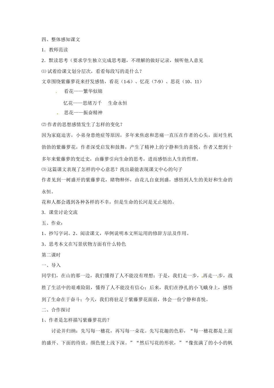 山东省临沭县第三初级中学七年级语文上册 第一单元第4课、紫藤萝瀑布教案 新人教版_第3页