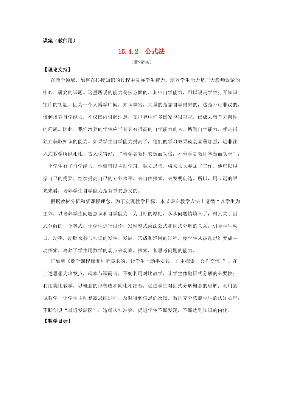 八年级数学上册 15.4.2《公式法因式分解》课案（教师用） 新人教版_第1页
