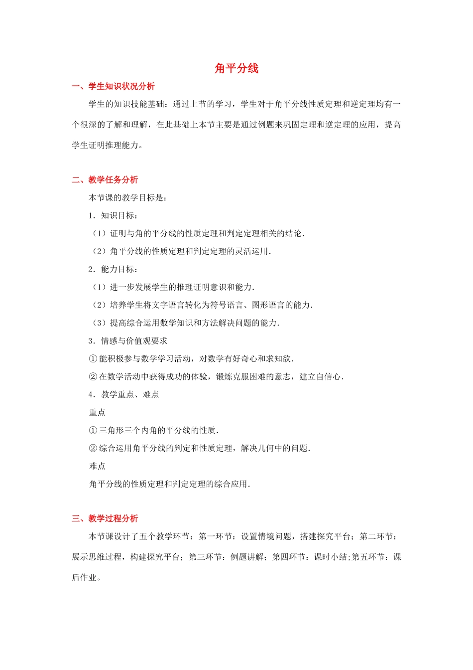 八年级数学上册 角平分线教案 浙教版-浙教版初中八年级上册数学教案_第1页