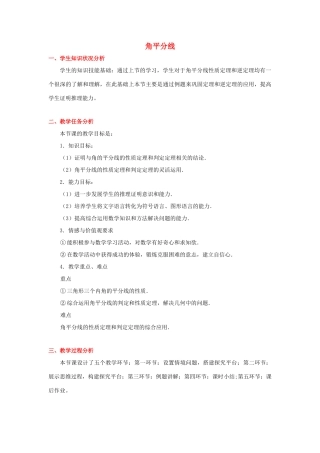 八年级数学上册 角平分线教案 浙教版-浙教版初中八年级上册数学教案