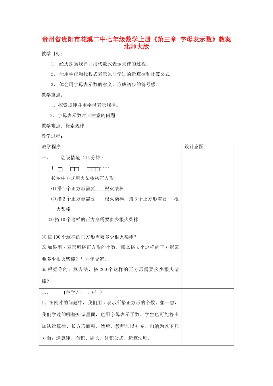 贵州省贵阳市花溪二中七年级数学上册《第三章 字母表示数》教案 北师大版_第1页