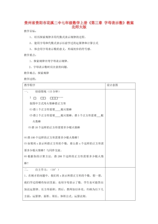 贵州省贵阳市花溪二中七年级数学上册《第三章 字母表示数》教案 北师大版
