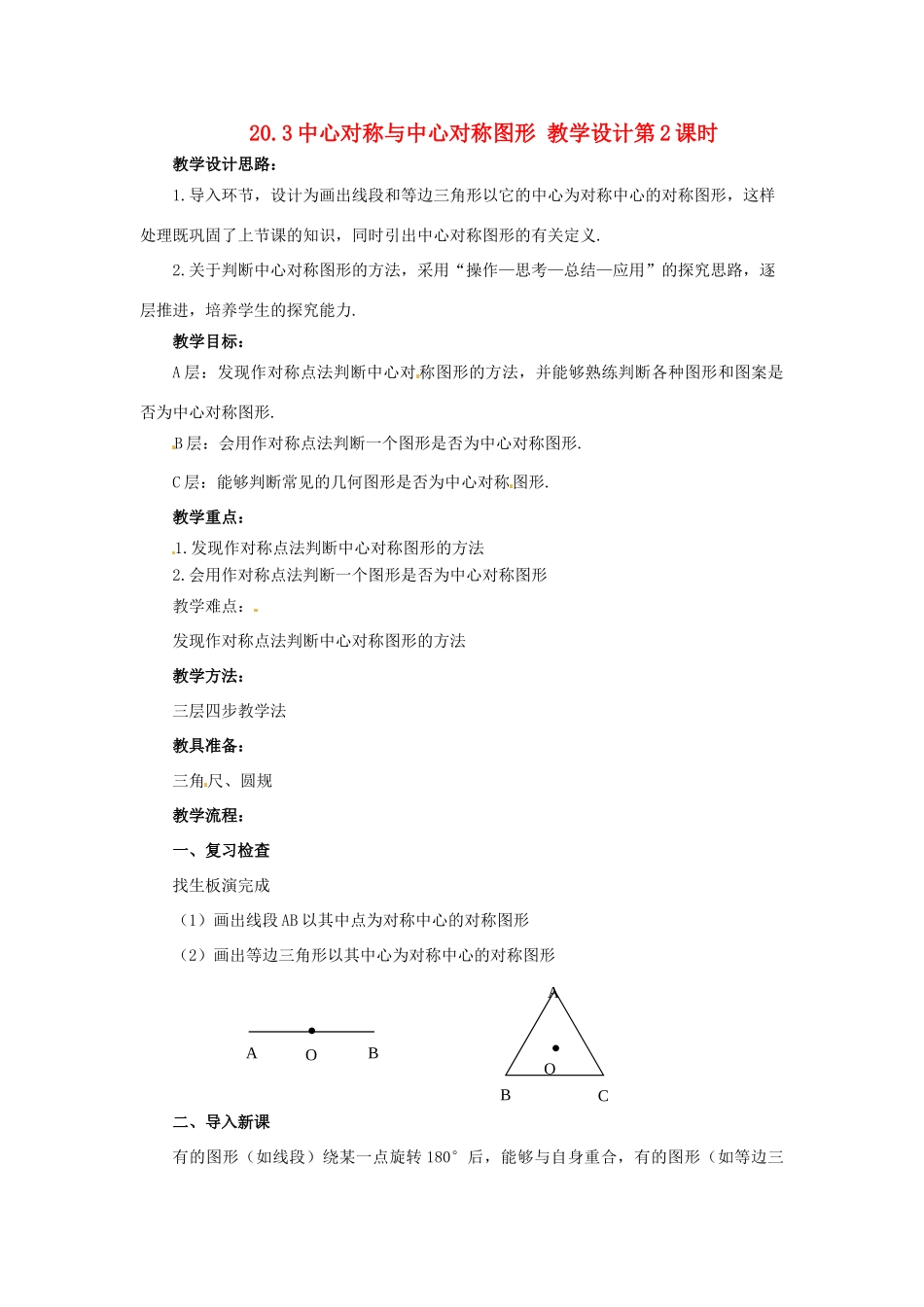 八年级数学下册 20.3 中心对称与中心对称图形教案 冀教版_第1页