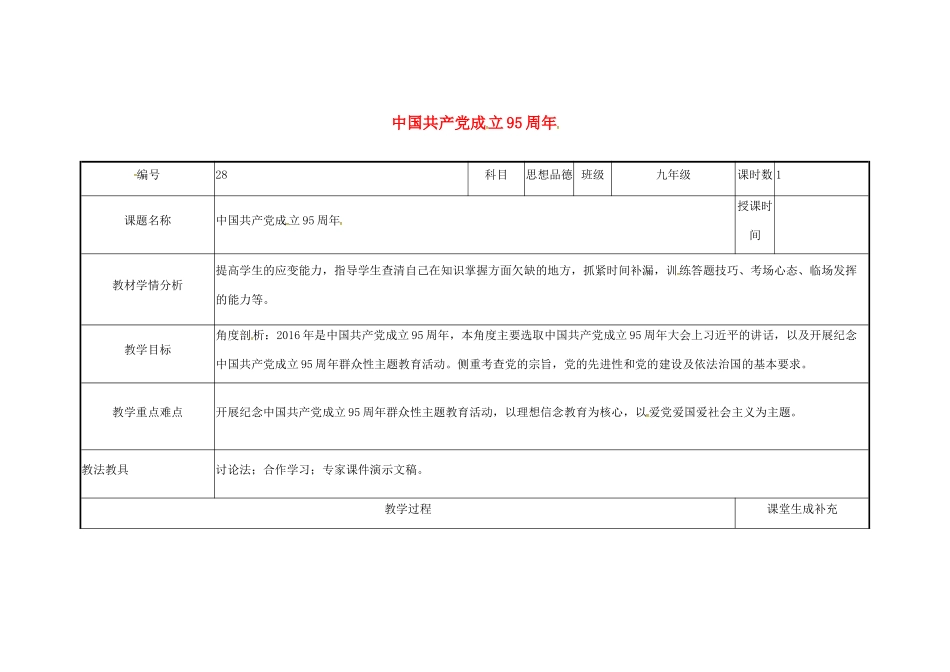 云南省涧彝族自治县中考政治第三轮复习 课题28 中国共产党成立95周年教案-人教版初中九年级全册政治教案_第1页