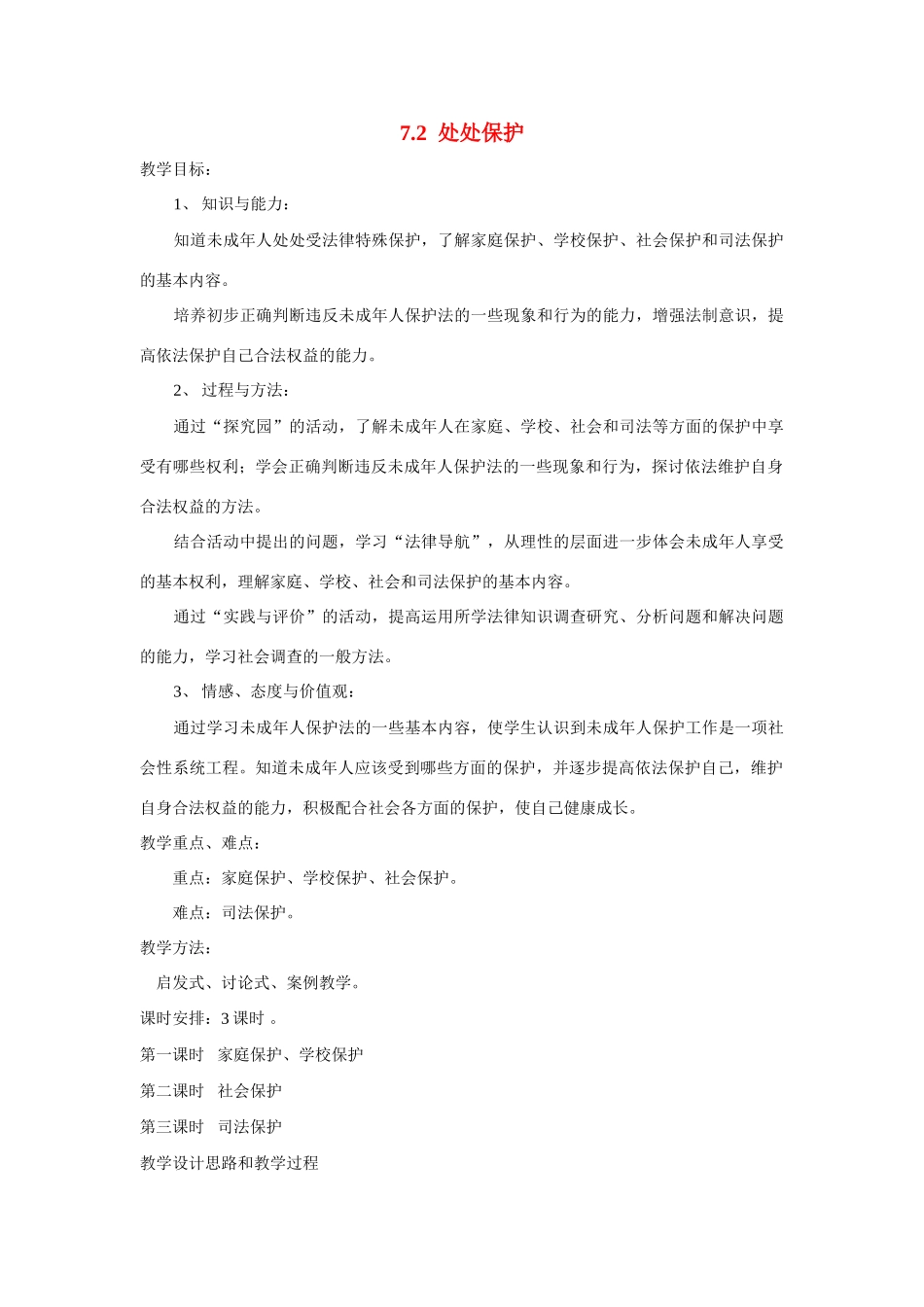 七年级政治下册 7.2 处处保护 授课教案（粤教版）_第1页