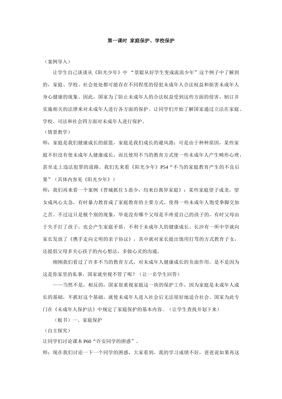 七年级政治下册 7.2 处处保护 授课教案（粤教版）_第2页