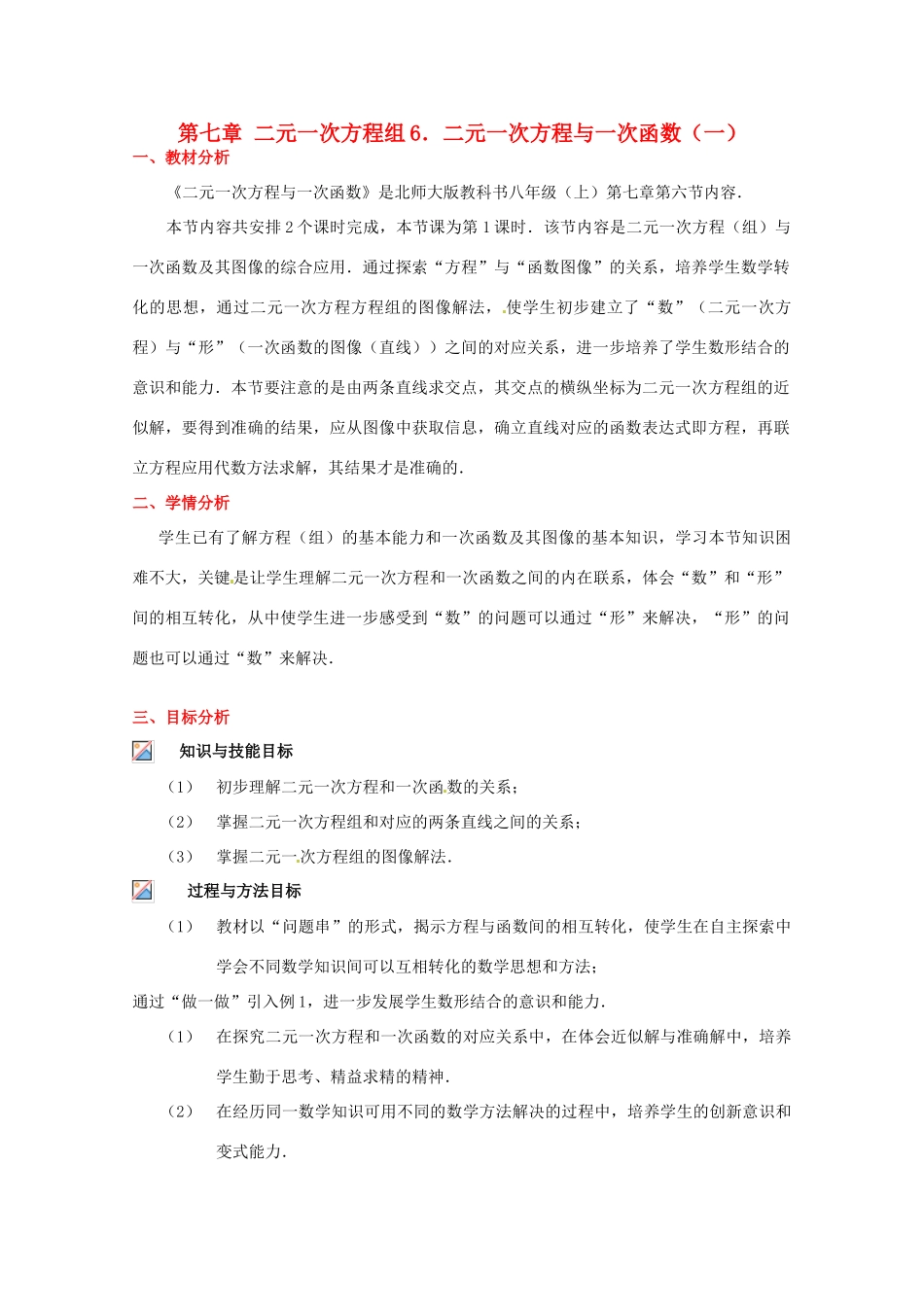 八年级数学下册 第七章二元一次方程与一次函数（一）教案 北师大版_第1页